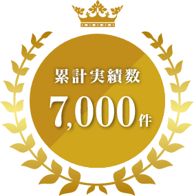 累計実績数 7,000件