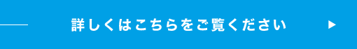 詳しくはこちらをご覧ください