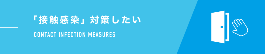 「接触感染」対策したい