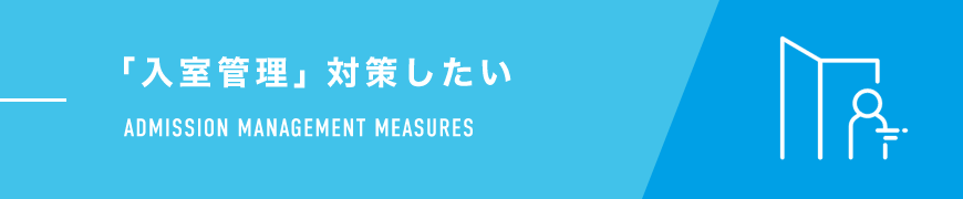 「入室管理」対策したい