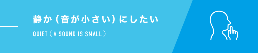 静か（音が小さい）にしたい