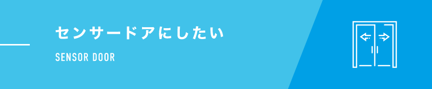 センサードアにしたい