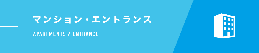 マンション・エントランス