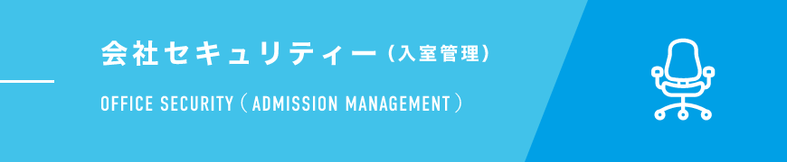 会社セキュリティー（入室管理）