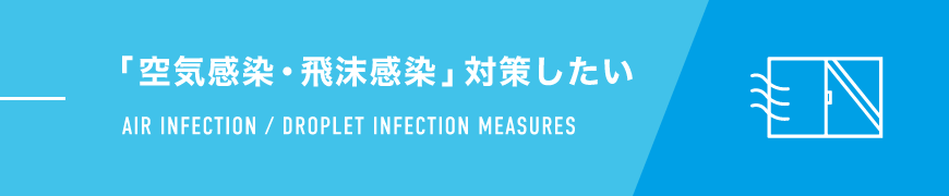 「空気感染・飛沫感染」対策したい